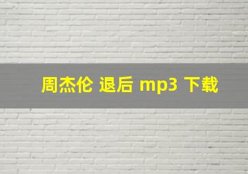 周杰伦 退后 mp3 下载